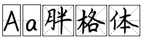 Aa胖格体