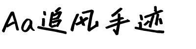 Aa追风手迹