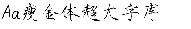 Aa瘦金体超大字库