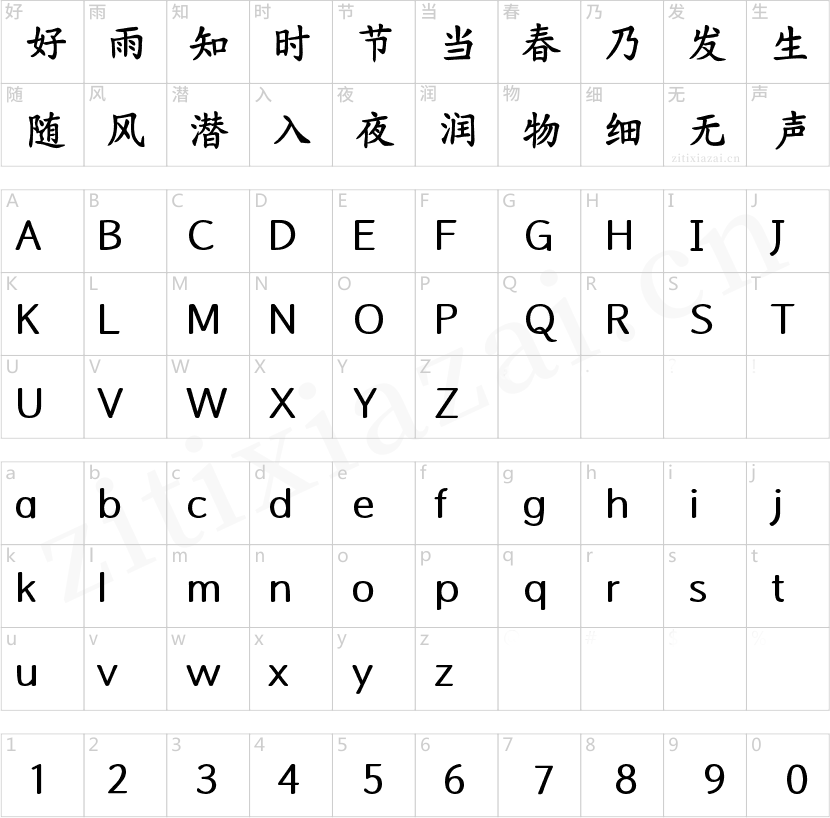 Aa清风楷书超大字库