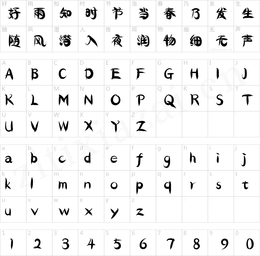 汉仪迪升山涧体