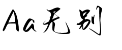 Aa无别