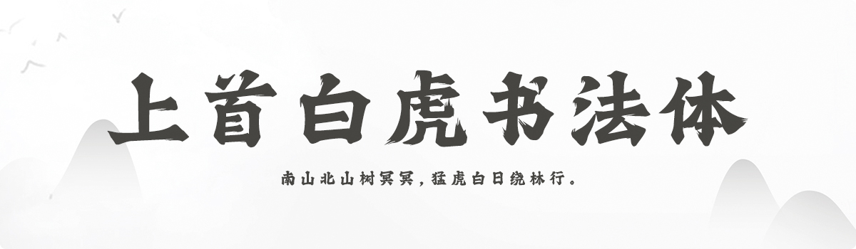 上首白虎书法体