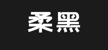 上首柔黑体