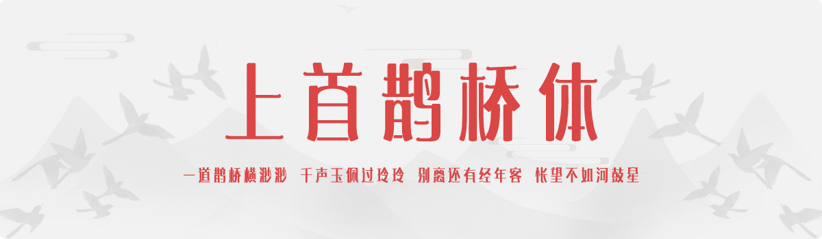 上首鹊桥体