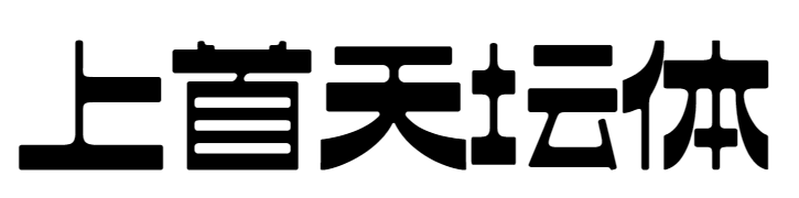 上首天坛体