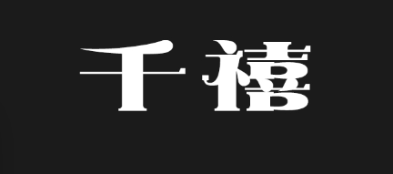 上首千禧体
