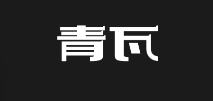 上首青瓦体