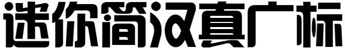 迷你汉真广标