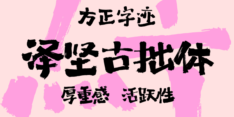 方正字迹-泽坚古拙体