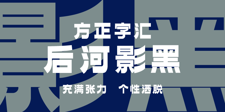方正字汇-后河影黑