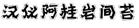 汉仪阿桂岩间苔