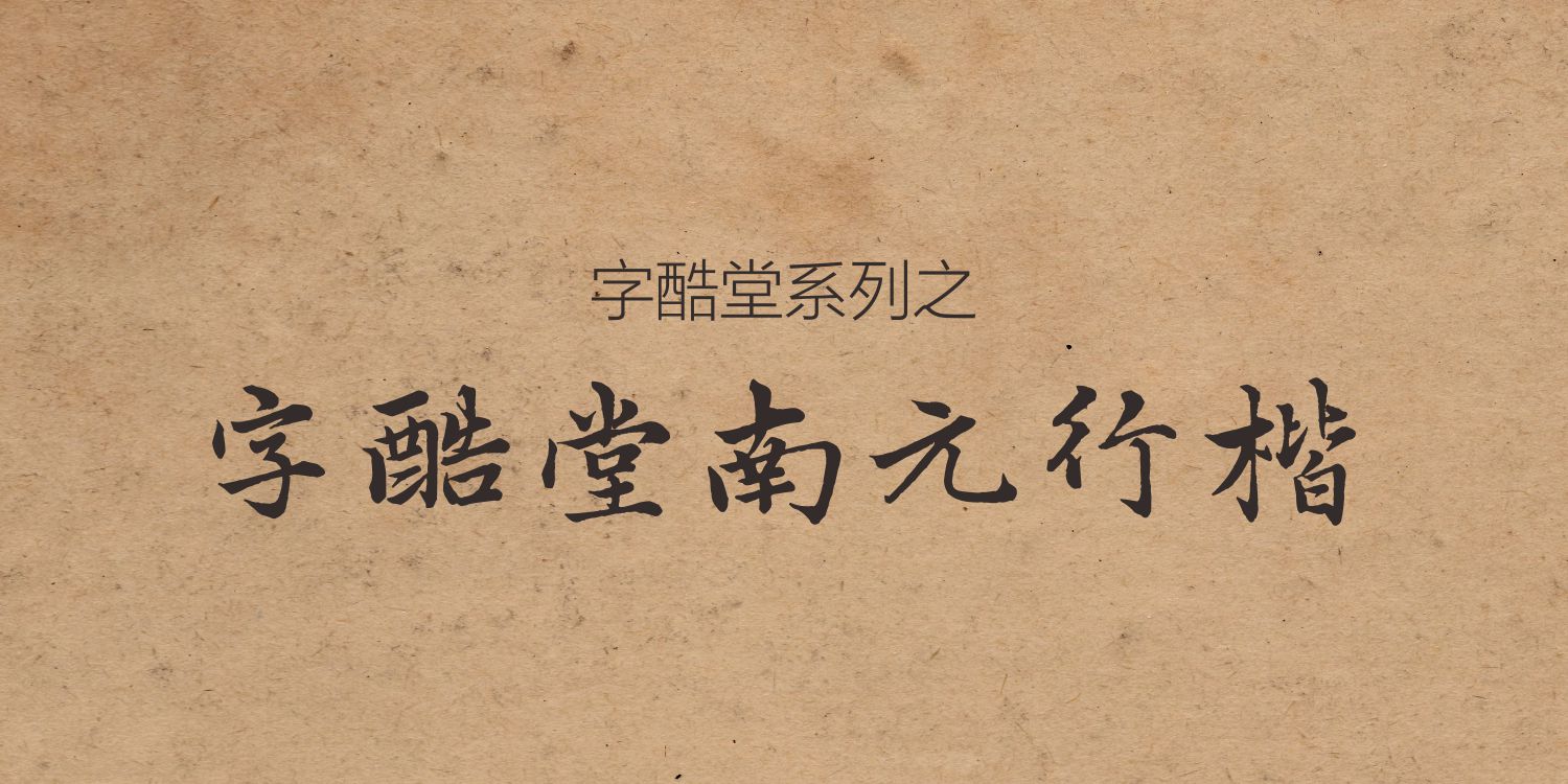 字酷堂南元行楷（个人非商业用途）