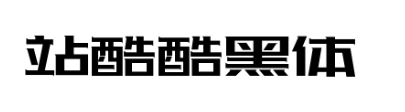 站酷酷黑体