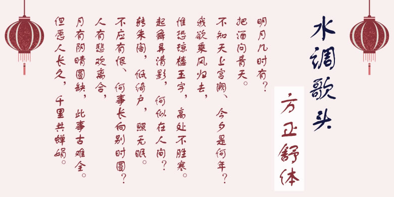 方正舒体简体、繁体