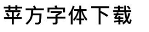苹果苹方字体