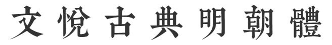 文悦古典明朝体
