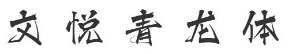 文悦青龙体