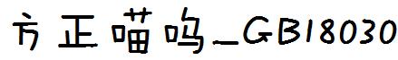 方正喵呜_GB 18030
