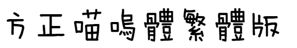 方正喵呜体繁体 FZMiaoWuF