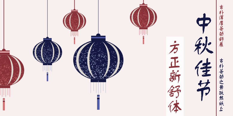 方正新舒体简体、繁体