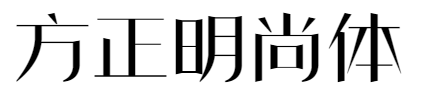 方正明尚简体