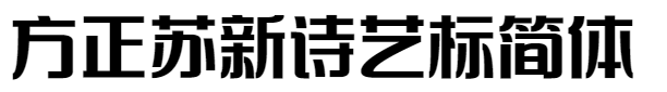 方正苏新诗艺标简体-FZSuXSYBJW