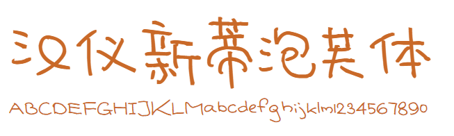 汉仪新蒂泡芙体 Senty Cream Puff