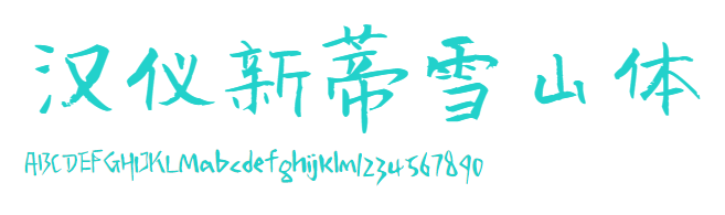 汉仪新蒂雪山体Senty Snow Mountain