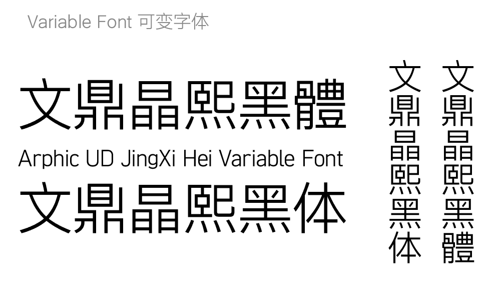 全球首款! 文鼎晶熙黑体支持可变字体格式