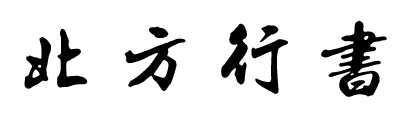 北方行书