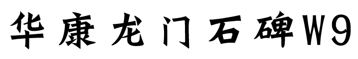 华康龙门石碑W9