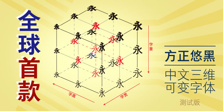 方正字库2017秋冬新品发布会