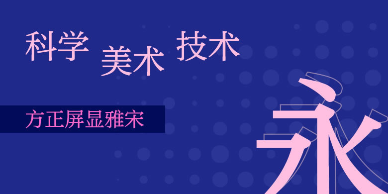 方正字库2017秋冬新品发布会