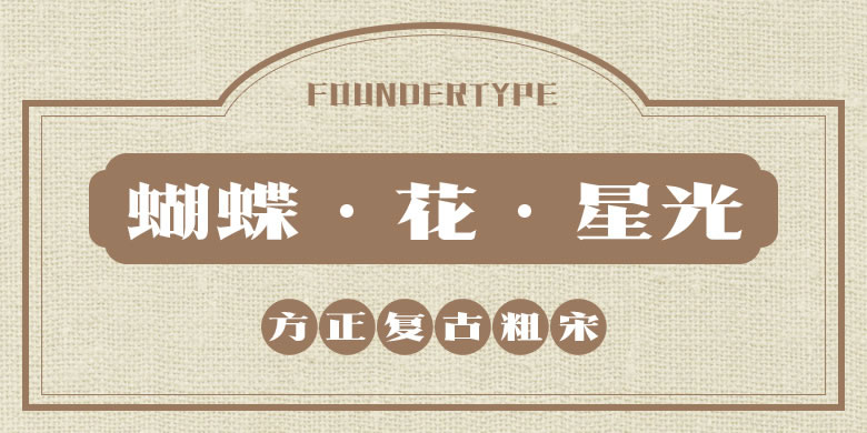 方正字库2017秋冬新品发布会