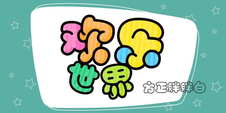 方正字库2017秋冬新品发布会