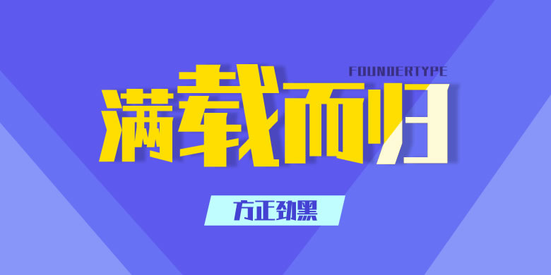 方正字库2017秋冬新品发布会