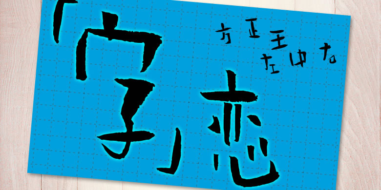 方正字库2017秋冬新品发布会