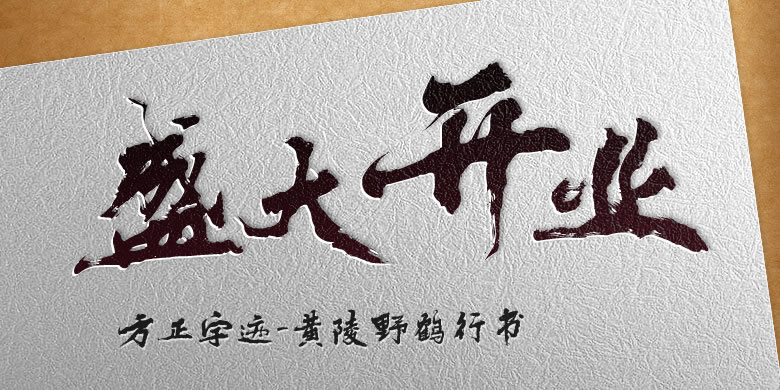 方正字库2017秋冬新品发布会