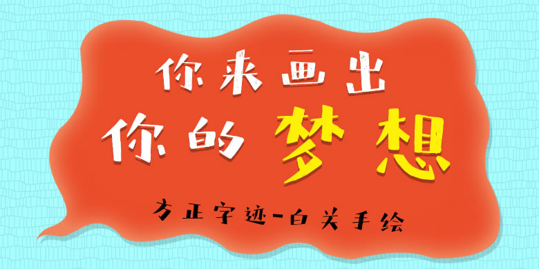 方正字库2017秋冬新品发布会
