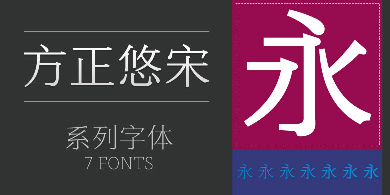 方正字库2017秋冬新品发布会