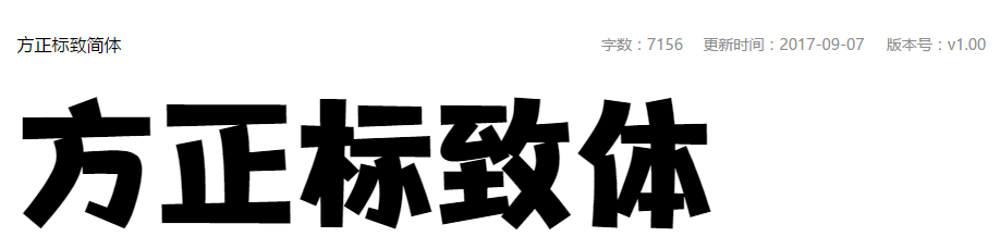 方正标致体