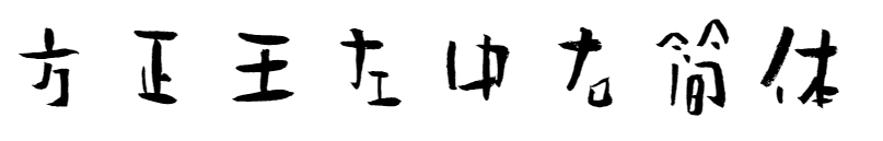 方正王左中右体,简体繁体两款