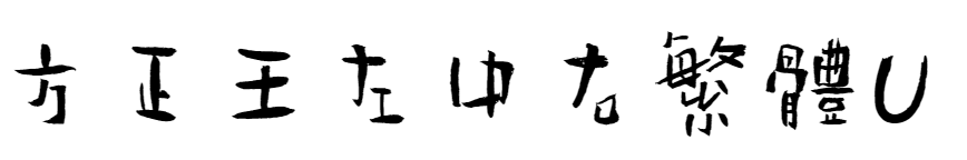 方正王左中右体,简体繁体两款