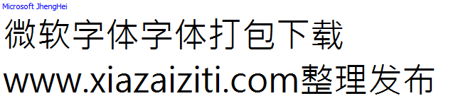 微软字体打包下载