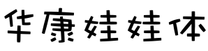 华康娃娃体