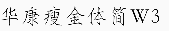 华康瘦金体简W3