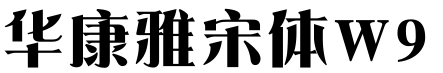 华康雅宋体W9(P)下载