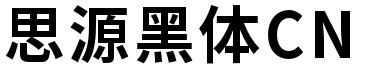 思源黑体打包下载含ttf格式字体