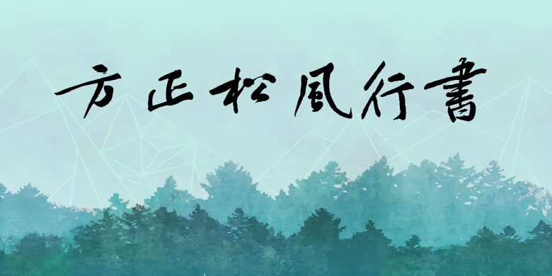 方正松风行书繁体U